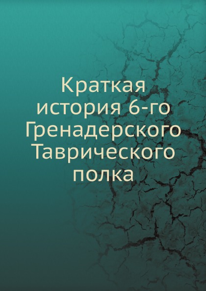 фото Книга краткая история 6-го гренадерского таврического полка нобель пресс
