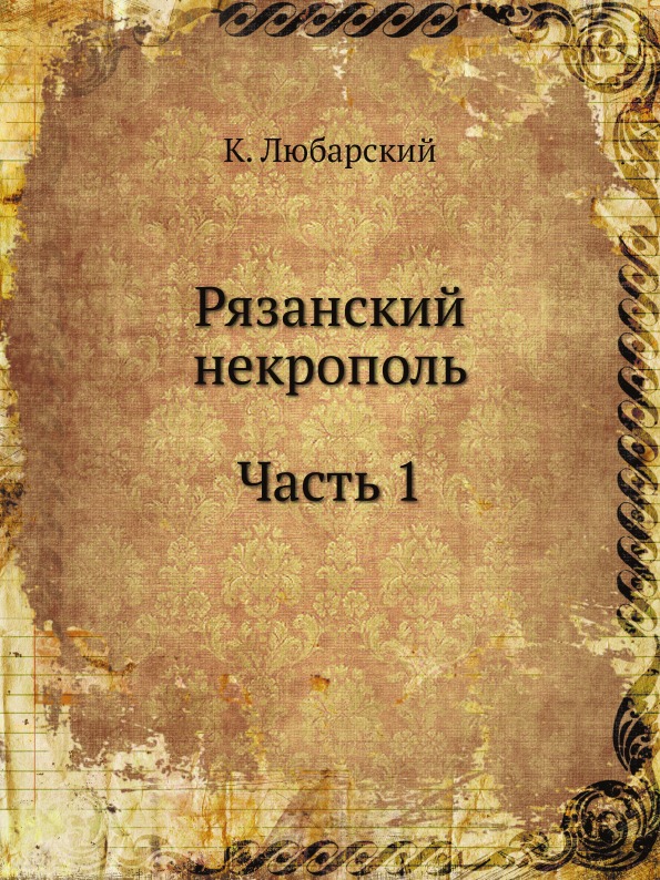 Книга Рязанский Некрополь, Ч.1