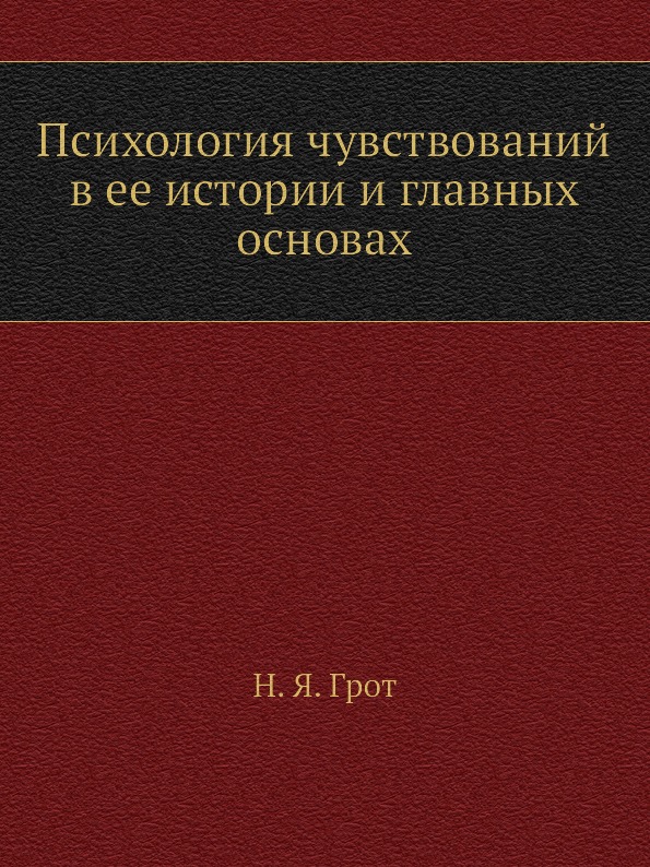 

Психология Чувствований В Ее Истории и Главных Основах