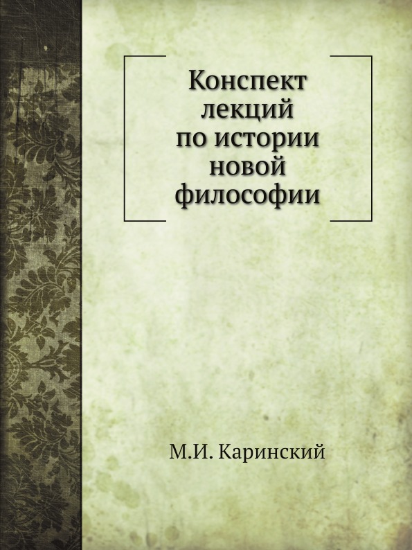 

конспект лекций по Истории Новой Философии