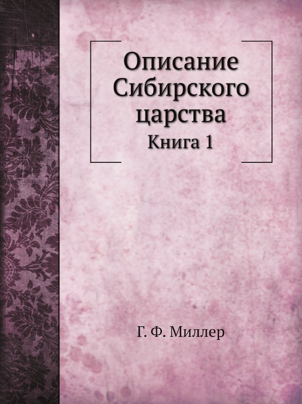 

Описание Сибирского Царства, книга 1