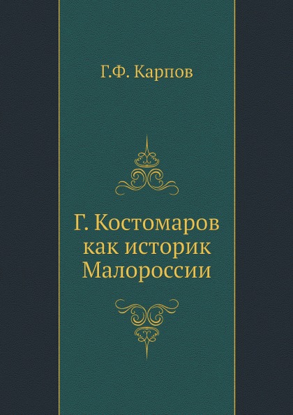 фото Книга г, костомаров как историк малороссии нобель пресс