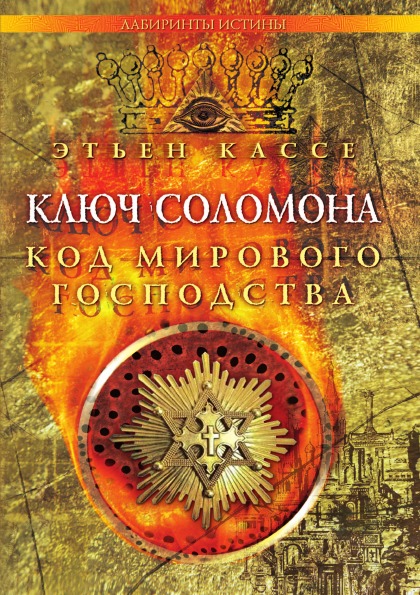

Книга Ключ Соломона, код Мирового Господства