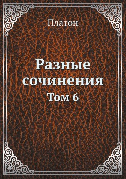 Книга Разные Сочинения, том 6