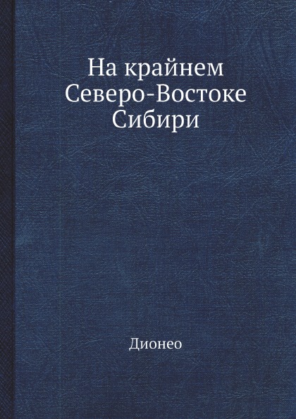 

На крайнем Северо-Востоке Сибири