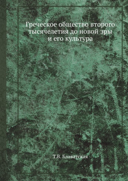 фото Книга греческое общество второго тысячелетия до новой эры и его культура ёё медиа