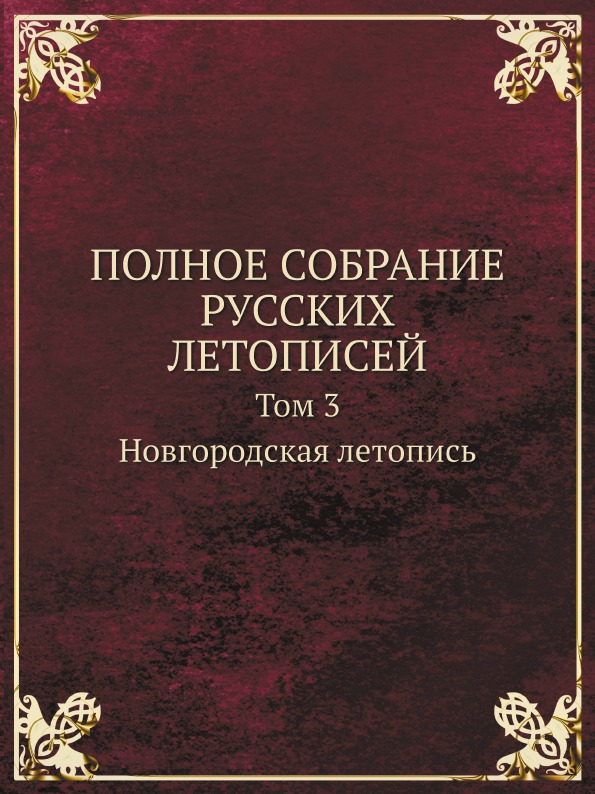 фото Книга полное собрание русских летописей, том 3, новгородская летопись кпт