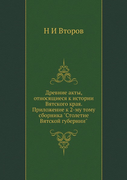 фото Книга древние акты, относящиеся к истории вятского края, приложение к 2-му тому сборник... ёё медиа