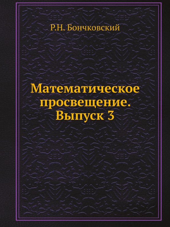 фото Книга математическое просвещение, выпуск 3 ёё медиа