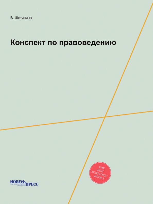 

Книга Конспект по правоведению