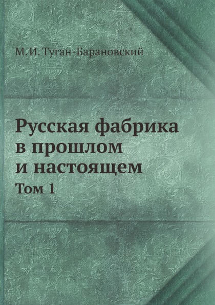 

Русская Фабрика В прошлом и настоящем, том 1