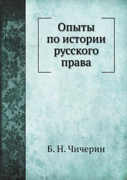 

Опыты по Истории Русского права