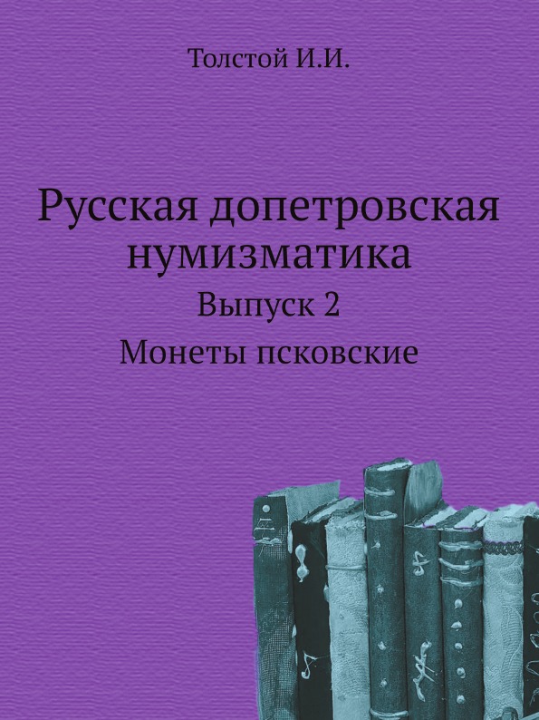 

Русская Допетровская Нумизматика, Выпуск 2, Монеты псковские