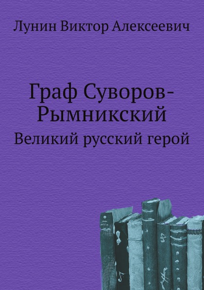 фото Книга граф суворов-рымникский, великий русский герой нобель пресс