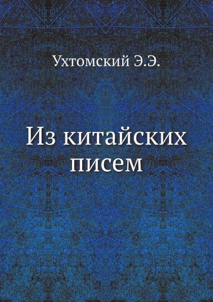 

Книга Из китайских писем