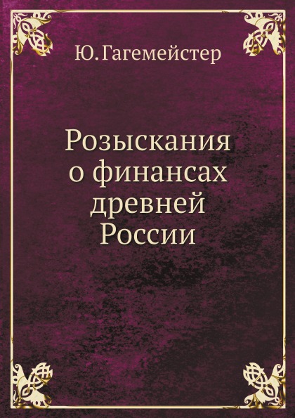 

Розыскания о Финансах Древней России