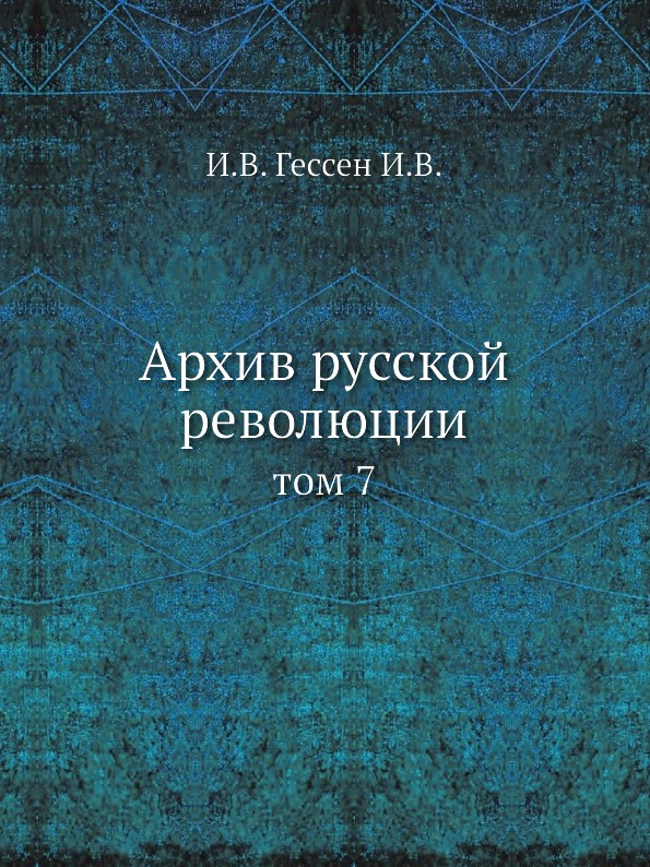 фото Книга архив русской революции, том 7 ёё медиа