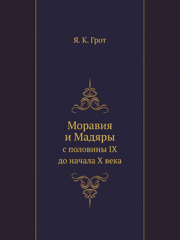 фото Книга моравия и мадяры, с половины ix до начала x века ёё медиа