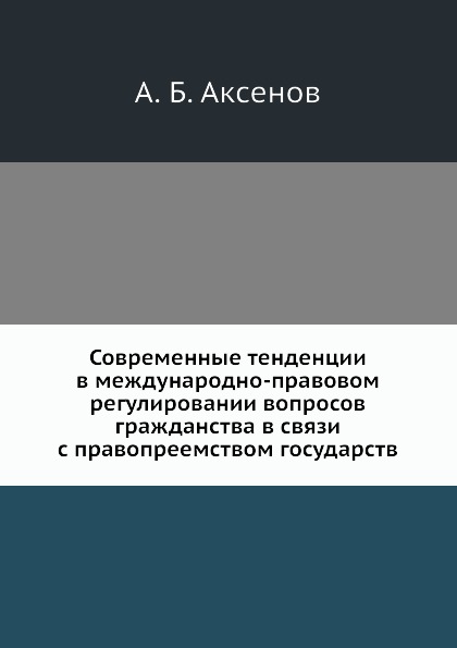 

Современные тенденции В Международно-Правовом Регулировании Вопросов Гражданства ...