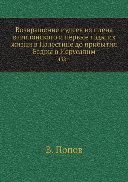 фото Книга возвращение иудеев из плена вавилонского и первые годы их жизни в палестине до пр... нобель пресс