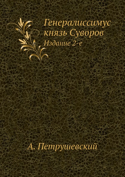 

Генералиссимус князь Суворов, Издание 2-Е