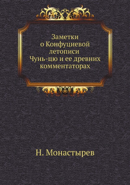 

Заметки о конфуциевой летописи Чунь-Цю и Ее Древних комментаторах