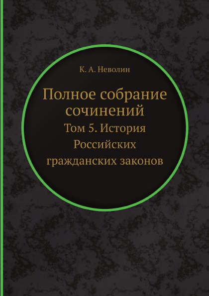 фото Книга полное собрание сочинений, том 5, история российских гражданских законов ёё медиа