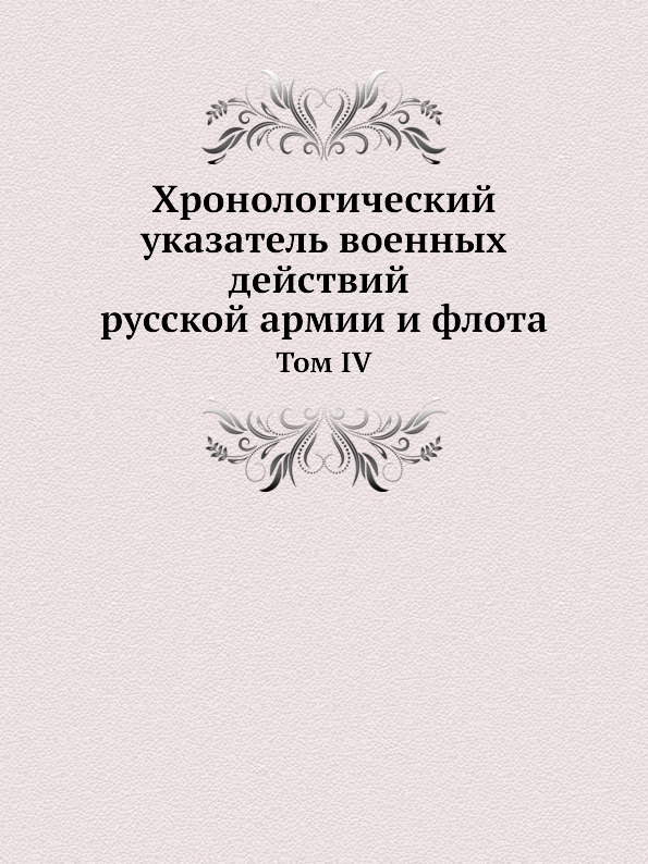 

Хронологический Указатель Военных Действий Русской Армии и Флота, том Iv