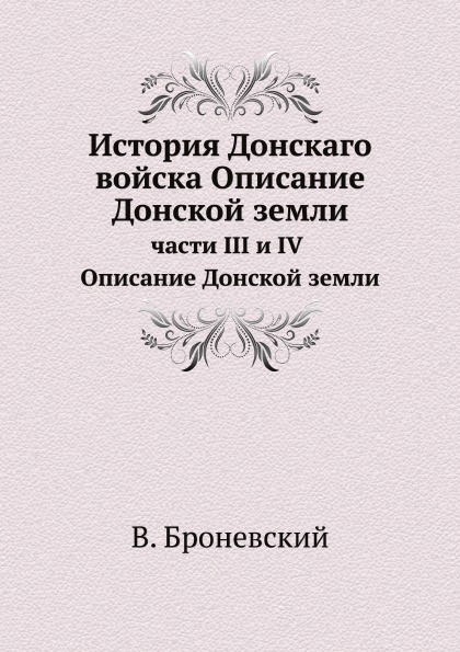 

История Донскаго Войска Описание Донской Земли, Части 3 и 4