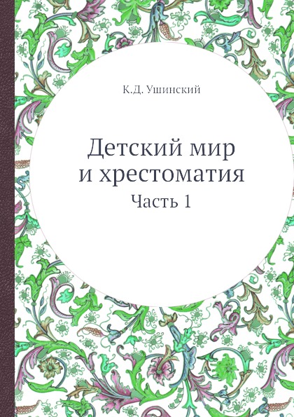 фото Книга детский мир и хрестоматия, ч.1 кпт