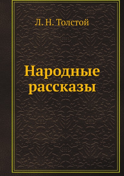 

Народные Рассказы