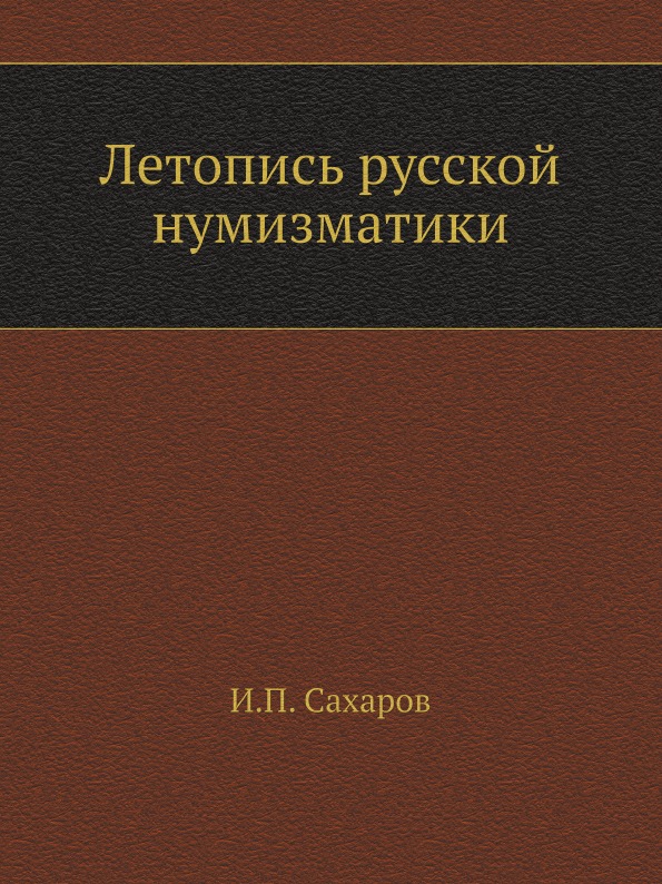

Летопись Русской Нумизматики