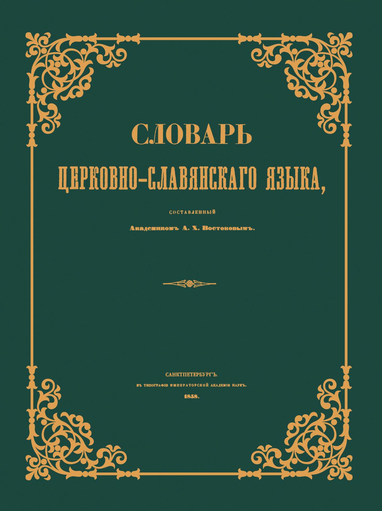 фото Книга словарь церковно-славянского языка кпт