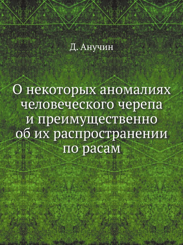 

О Некоторых Аномалиях Человеческого Черепа и преимущественно Об Их Распространени...