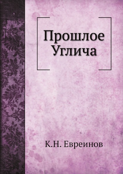 

Прошлое Углича