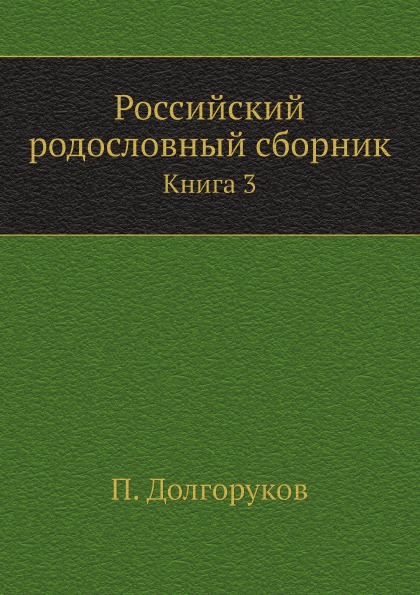 

Российский Родословный Сборник книга 3