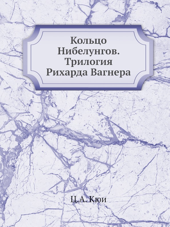 фото Книга кольцо нибелунгов, трилогия рихарда вагнера нобель пресс