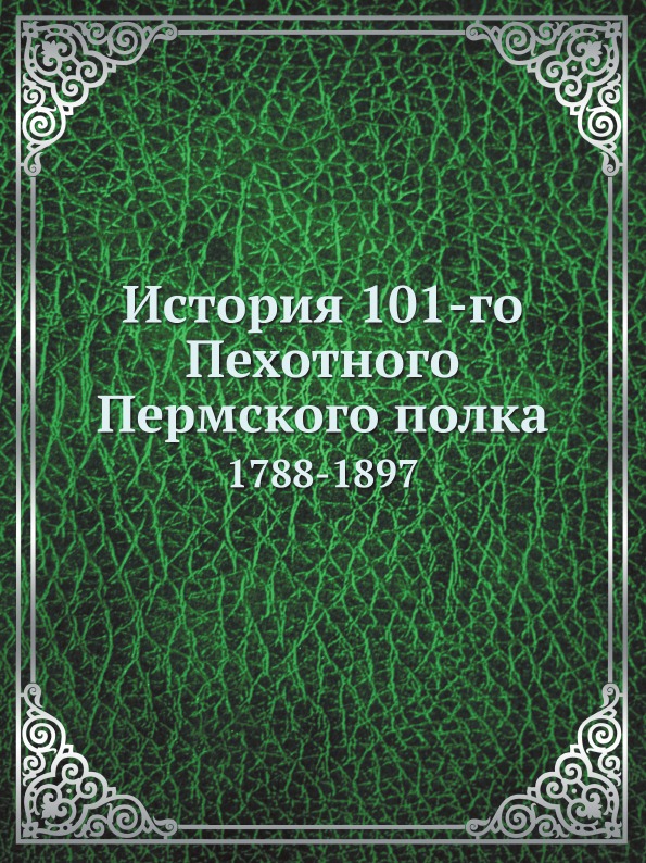 

История 101-Го пехотного пермского полка, 1788-1897