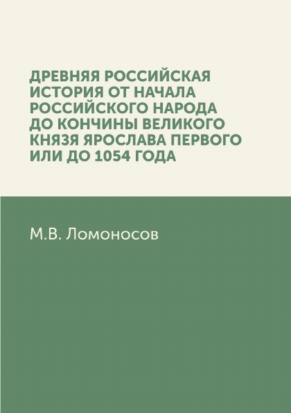 фото Книга древняя российская история от начала российского народа до кончины великого князя... нобель пресс