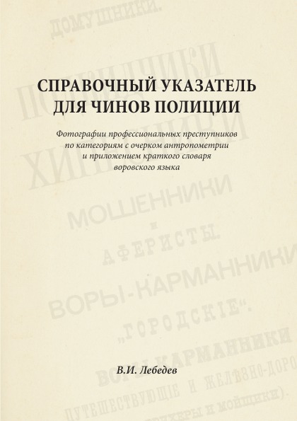 

Справочный Указатель для Чинов полиции