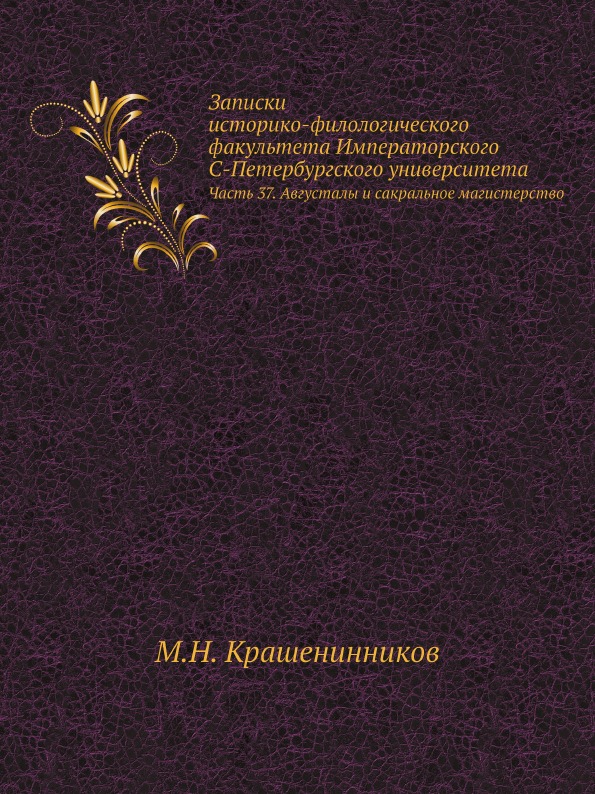 Книга Записки Историко-Филологического Факультета Императорского С.-Петербургского Унив...