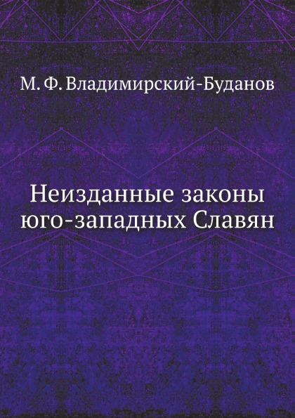 фото Книга неизданные законы юго-западных славян нобель пресс