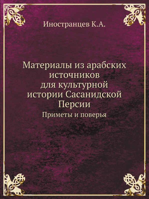 фото Книга материалы из арабских источников для культурной истории сасанидской персии, приме... ёё медиа