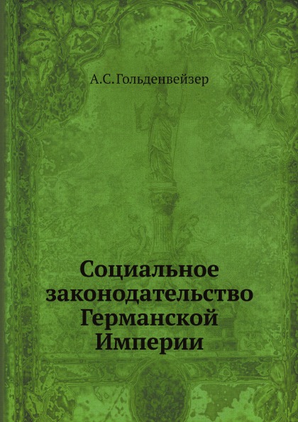 фото Книга социальное законодательство германской империи ёё медиа