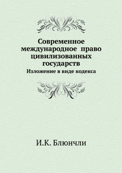 фото Книга современное международное право цивилизованных государств, изложение в виде кодекса ёё медиа