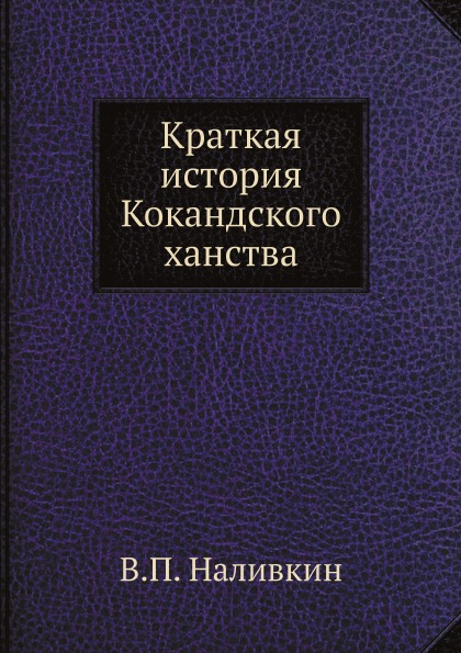 фото Книга краткая история кокандского ханства ёё медиа