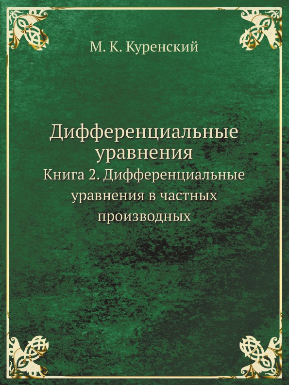 фото Книга дифференциальные уравнения, книга 2, дифференциальные уравнения в частных произво... ёё медиа