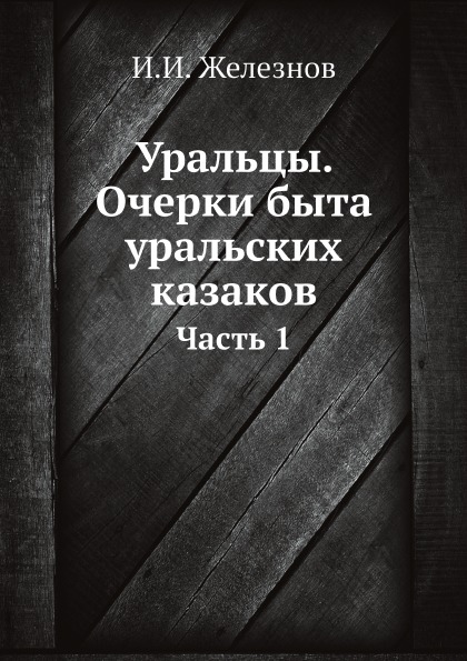 

Уральцы, Очерки Быта Уральских казаков, Ч.1