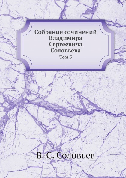 фото Книга собрание сочинений владимира сергеевича соловьева, том 5 ёё медиа