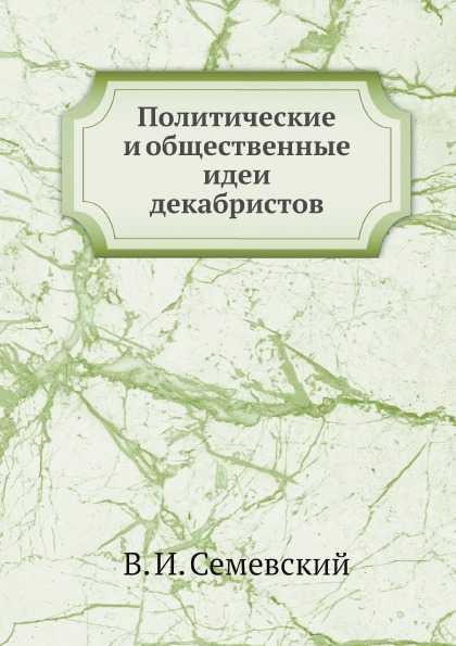 

Политические и Общественные Идеи Декабристов